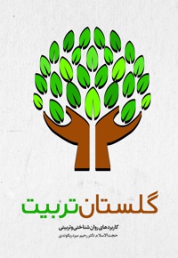 گلستان تربیت